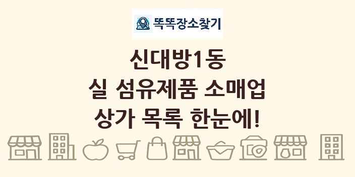 신대방1동 실 섬유제품 소매업 상가 목록 및 정보