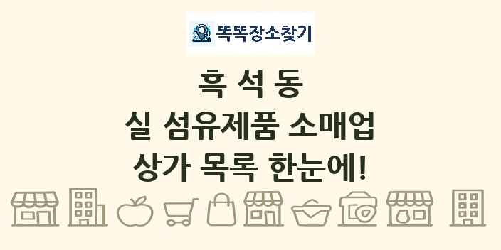 흑석동 실 섬유제품 소매업 상가 목록 및 정보