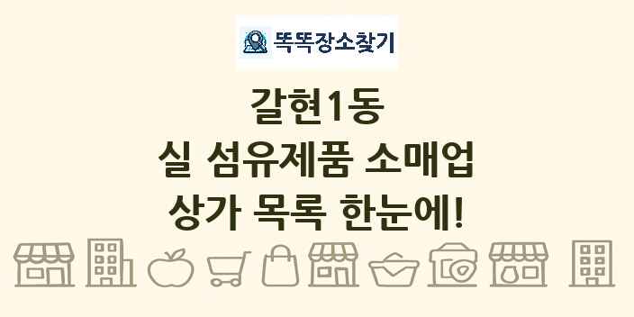 갈현1동 실 섬유제품 소매업 상가 목록 및 정보