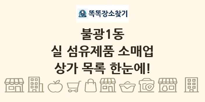 불광1동 실 섬유제품 소매업 상가 목록 및 정보