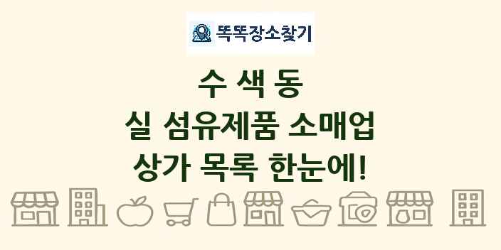 수색동 실 섬유제품 소매업 상가 목록 및 정보