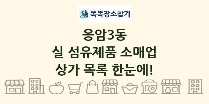 응암3동 실 섬유제품 소매업 상가 목록 및 정보