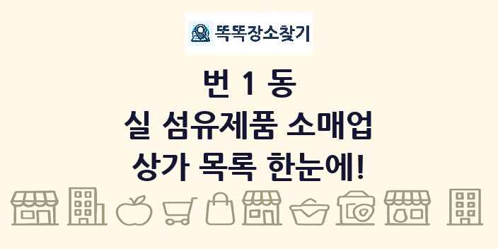 번1동 실 섬유제품 소매업 상가 목록 및 정보