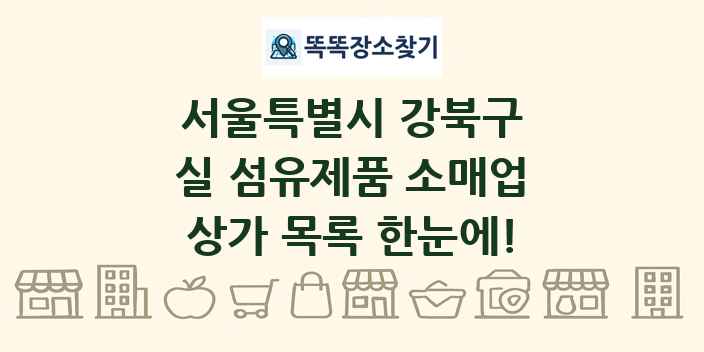 서울특별시 강북구 실 섬유제품 소매업 상가 목록 및 정보