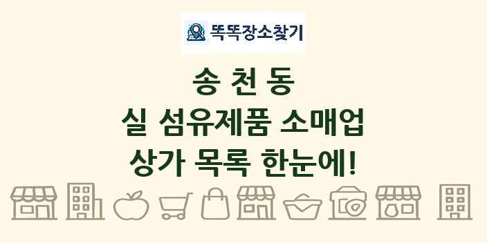 송천동 실 섬유제품 소매업 상가 목록 및 정보