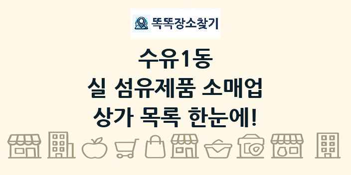 수유1동 실 섬유제품 소매업 상가 목록 및 정보