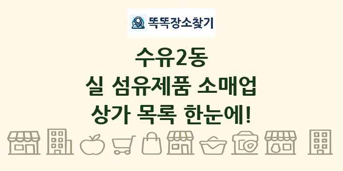 수유2동 실 섬유제품 소매업 상가 목록 및 정보