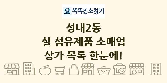 성내2동 실 섬유제품 소매업 상가 목록 및 정보