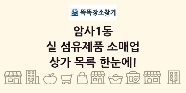 암사1동 실 섬유제품 소매업 상가 목록 및 정보