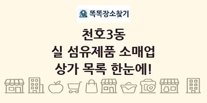 천호3동 실 섬유제품 소매업 상가 목록 및 정보