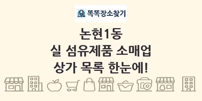 논현1동 실 섬유제품 소매업 상가 목록 및 정보
