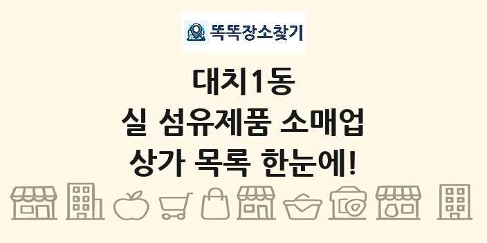 대치1동 실 섬유제품 소매업 상가 목록 및 정보