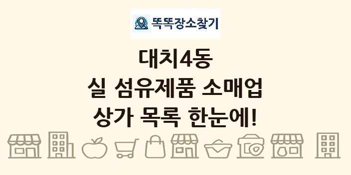 대치4동 실 섬유제품 소매업 상가 목록 및 정보