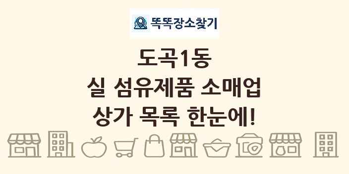 도곡1동 실 섬유제품 소매업 상가 목록 및 정보