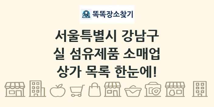 서울특별시 강남구 실 섬유제품 소매업 상가 목록 및 정보