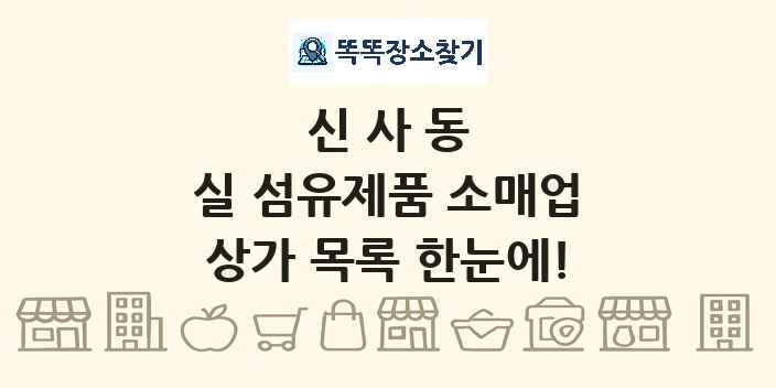 신사동 실 섬유제품 소매업 상가 목록 및 정보