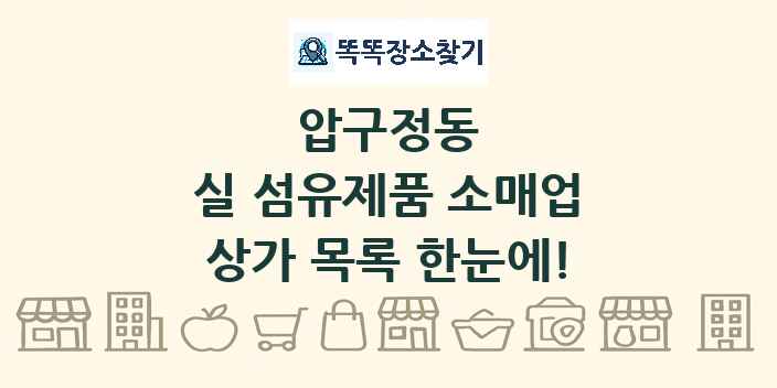 압구정동 실 섬유제품 소매업 상가 목록 및 정보