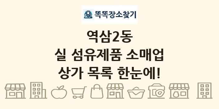 역삼2동 실 섬유제품 소매업 상가 목록 및 정보