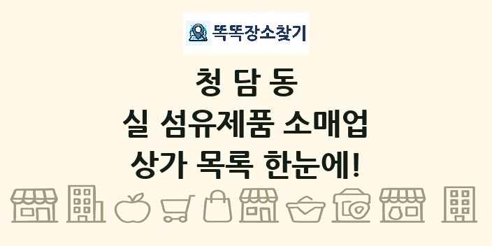 청담동 실 섬유제품 소매업 상가 목록 및 정보