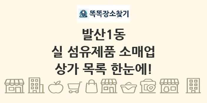 발산1동 실 섬유제품 소매업 상가 목록 및 정보