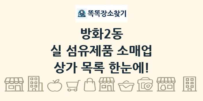 방화2동 실 섬유제품 소매업 상가 목록 및 정보