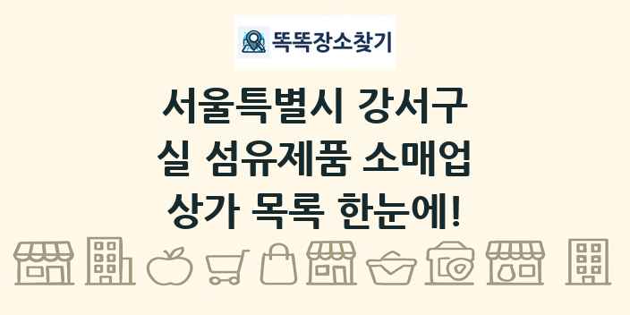 서울특별시 강서구 실 섬유제품 소매업 상가 목록 및 정보