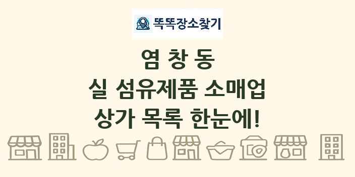 염창동 실 섬유제품 소매업 상가 목록 및 정보