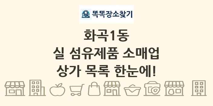 화곡1동 실 섬유제품 소매업 상가 목록 및 정보
