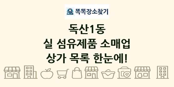 독산1동 실 섬유제품 소매업 상가 목록 및 정보
