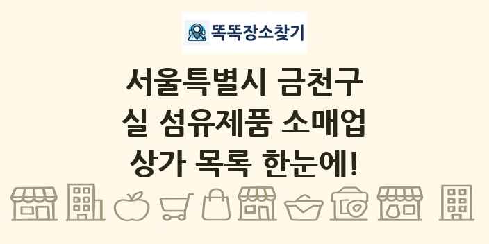 서울특별시 금천구 실 섬유제품 소매업 상가 목록 및 정보