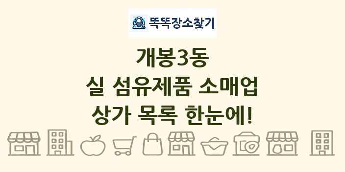 개봉3동 실 섬유제품 소매업 상가 목록 및 정보