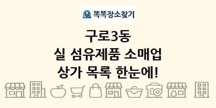 구로3동 실 섬유제품 소매업 상가 목록 및 정보