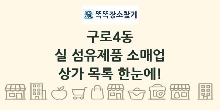 구로4동 실 섬유제품 소매업 상가 목록 및 정보