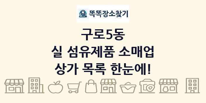 구로5동 실 섬유제품 소매업 상가 목록 및 정보