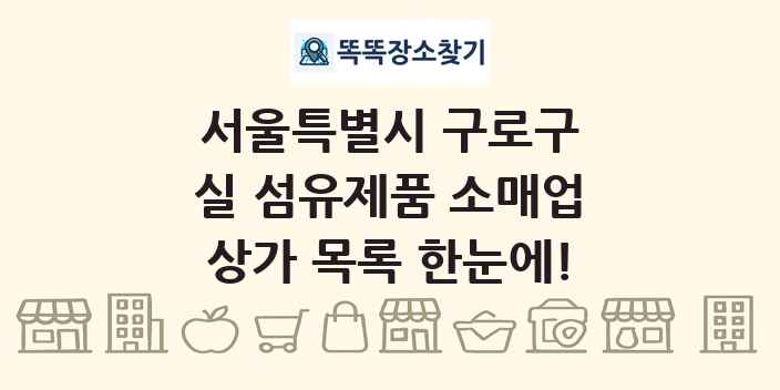 서울특별시 구로구 실 섬유제품 소매업 상가 목록 및 정보