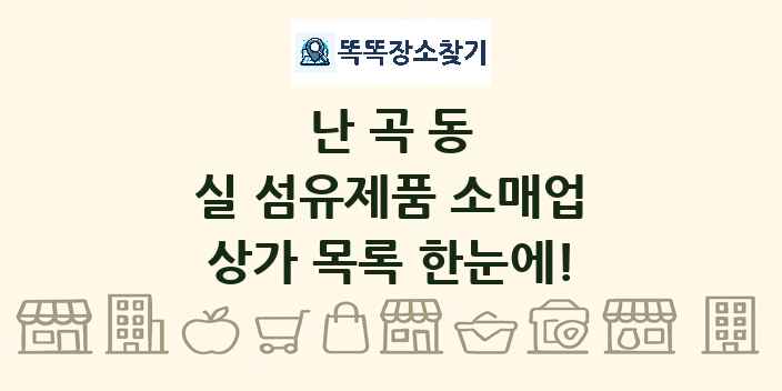 난곡동 실 섬유제품 소매업 상가 목록 및 정보