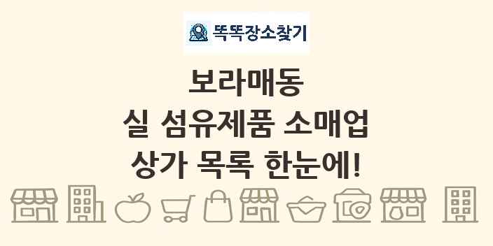 보라매동 실 섬유제품 소매업 상가 목록 및 정보