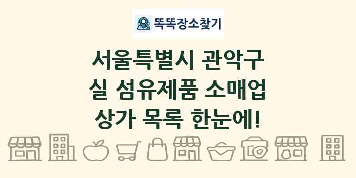 서울특별시 관악구 실 섬유제품 소매업 상가 목록 및 정보