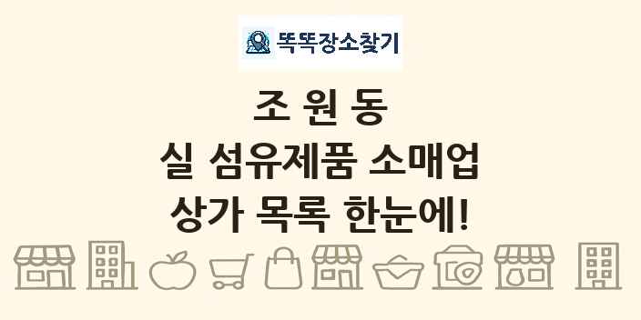 조원동 실 섬유제품 소매업 상가 목록 및 정보