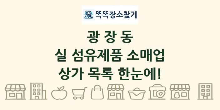 광장동 실 섬유제품 소매업 상가 목록 및 정보