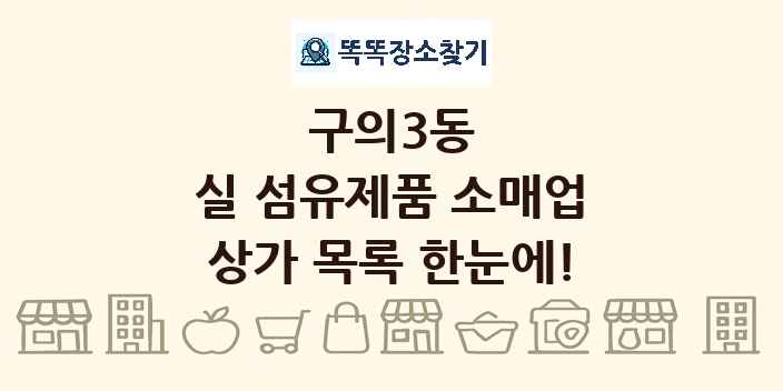 구의3동 실 섬유제품 소매업 상가 목록 및 정보
