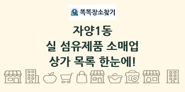 자양1동 실 섬유제품 소매업 상가 목록 및 정보