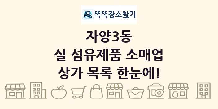 자양3동 실 섬유제품 소매업 상가 목록 및 정보