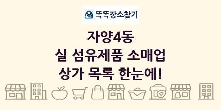 자양4동 실 섬유제품 소매업 상가 목록 및 정보
