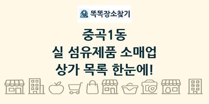 중곡1동 실 섬유제품 소매업 상가 목록 및 정보