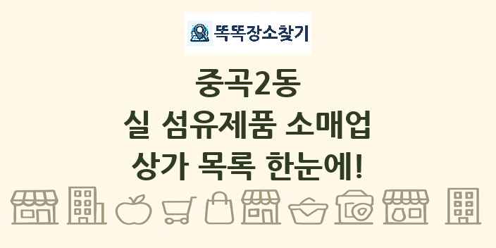 중곡2동 실 섬유제품 소매업 상가 목록 및 정보