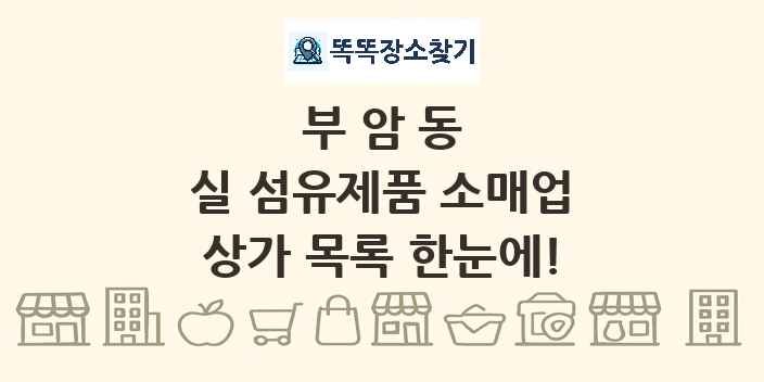 부암동 실 섬유제품 소매업 상가 목록 및 정보