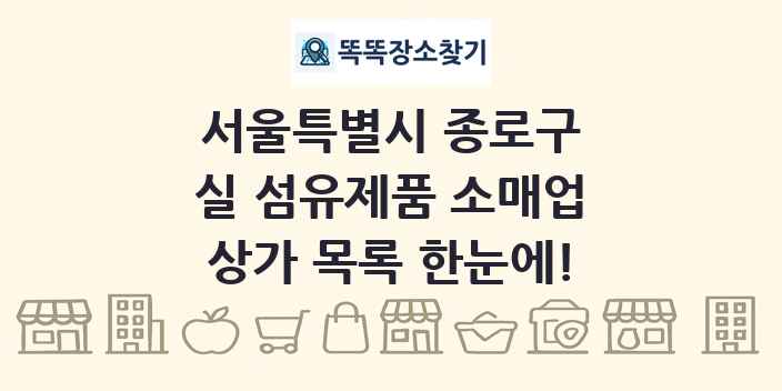 서울특별시 종로구 실 섬유제품 소매업 상가 목록 및 정보