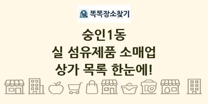 숭인1동 실 섬유제품 소매업 상가 목록 및 정보