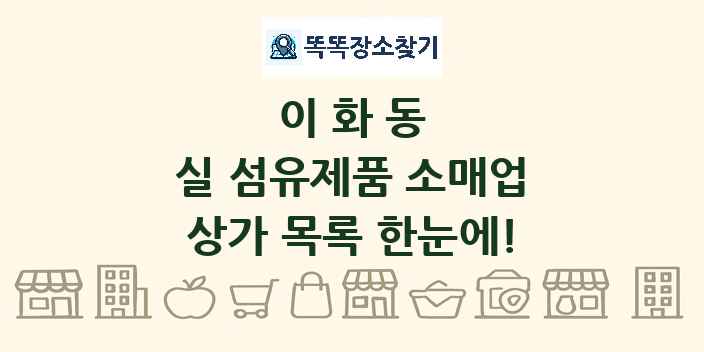 이화동 실 섬유제품 소매업 상가 목록 및 정보